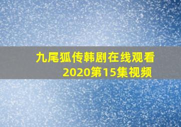 九尾狐传韩剧在线观看2020第15集视频