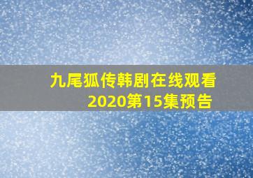 九尾狐传韩剧在线观看2020第15集预告