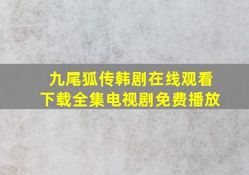 九尾狐传韩剧在线观看下载全集电视剧免费播放