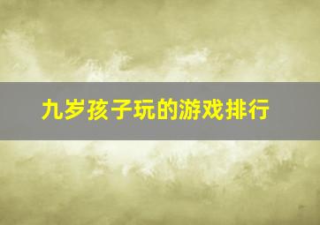 九岁孩子玩的游戏排行