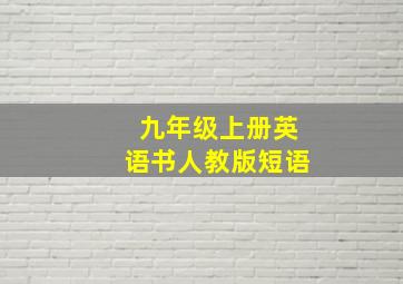 九年级上册英语书人教版短语