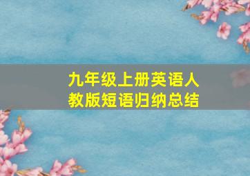 九年级上册英语人教版短语归纳总结