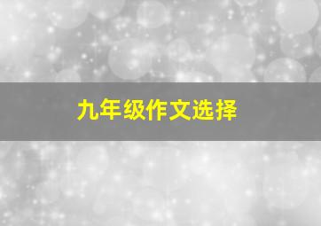 九年级作文选择