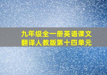 九年级全一册英语课文翻译人教版第十四单元