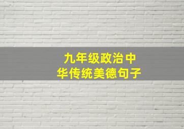 九年级政治中华传统美德句子