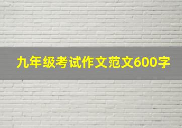 九年级考试作文范文600字