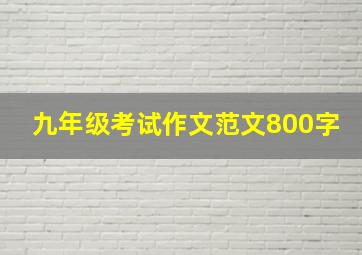 九年级考试作文范文800字