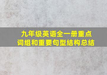 九年级英语全一册重点词组和重要句型结构总结