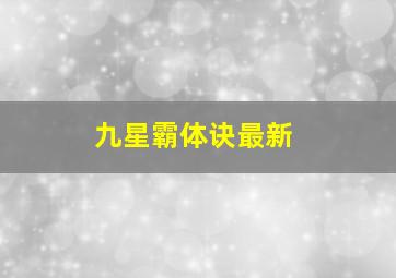 九星霸体诀最新