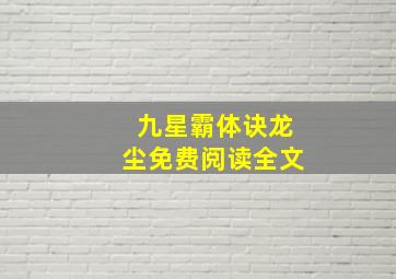 九星霸体诀龙尘免费阅读全文