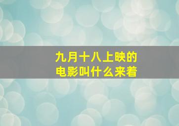 九月十八上映的电影叫什么来着