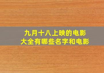 九月十八上映的电影大全有哪些名字和电影