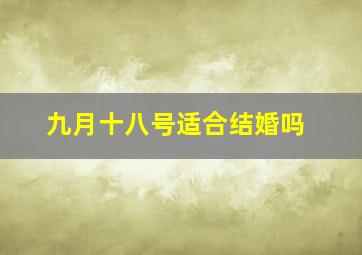 九月十八号适合结婚吗