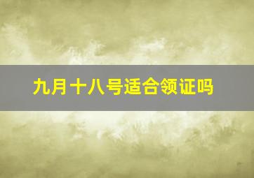 九月十八号适合领证吗