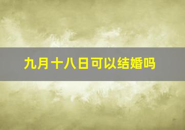 九月十八日可以结婚吗