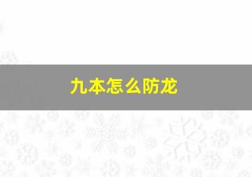 九本怎么防龙