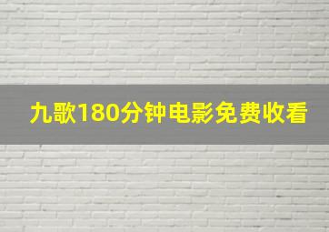 九歌180分钟电影免费收看