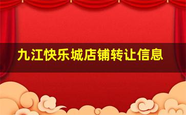 九江快乐城店铺转让信息