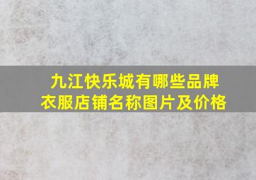 九江快乐城有哪些品牌衣服店铺名称图片及价格