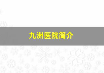 九洲医院简介