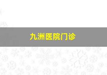 九洲医院门诊