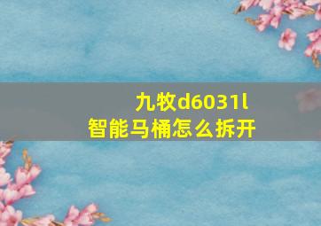 九牧d6031l智能马桶怎么拆开