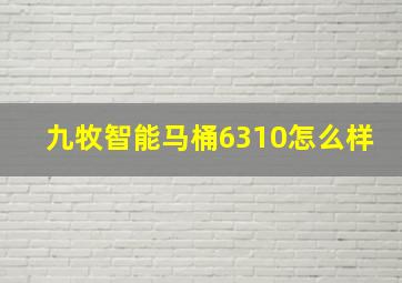 九牧智能马桶6310怎么样