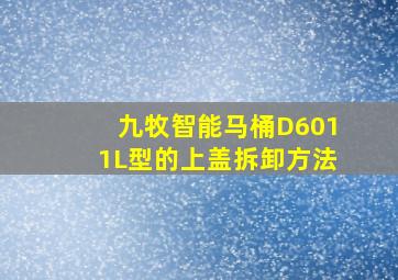 九牧智能马桶D6011L型的上盖拆卸方法