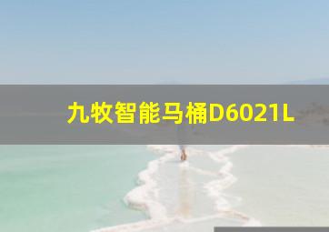 九牧智能马桶D6021L