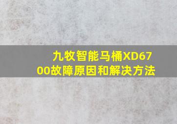 九牧智能马桶XD6700故障原因和解决方法