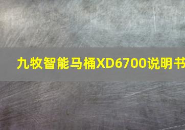 九牧智能马桶XD6700说明书