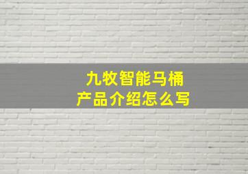 九牧智能马桶产品介绍怎么写