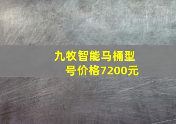 九牧智能马桶型号价格7200元