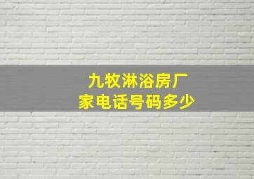 九牧淋浴房厂家电话号码多少