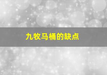 九牧马桶的缺点