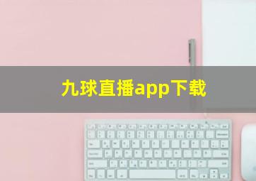 九球直播app下载