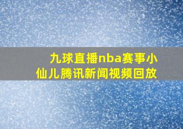 九球直播nba赛事小仙儿腾讯新闻视频回放