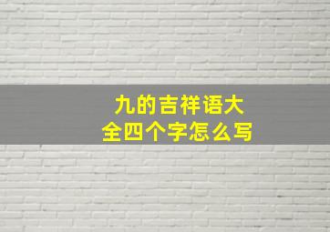 九的吉祥语大全四个字怎么写