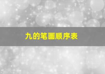 九的笔画顺序表