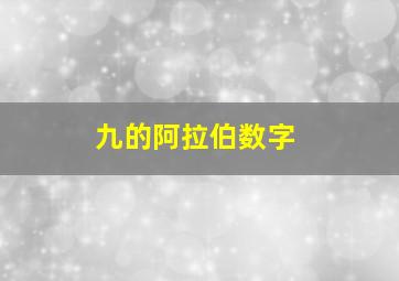 九的阿拉伯数字