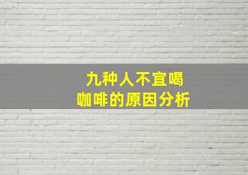 九种人不宜喝咖啡的原因分析