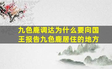 九色鹿调达为什么要向国王报告九色鹿居住的地方