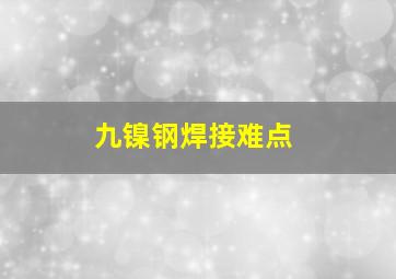 九镍钢焊接难点