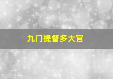 九门提督多大官