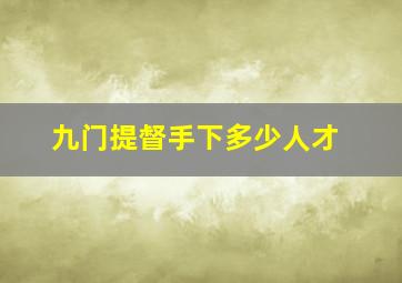 九门提督手下多少人才