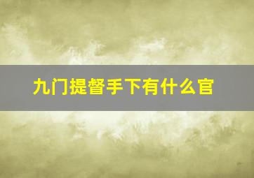 九门提督手下有什么官