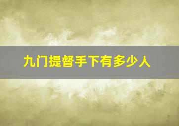 九门提督手下有多少人