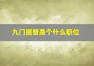 九门提督是个什么职位