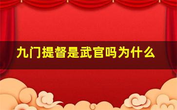 九门提督是武官吗为什么