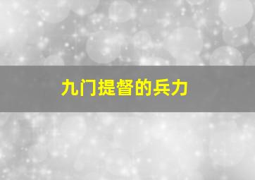 九门提督的兵力